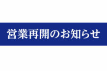 営業再開のお知らせ