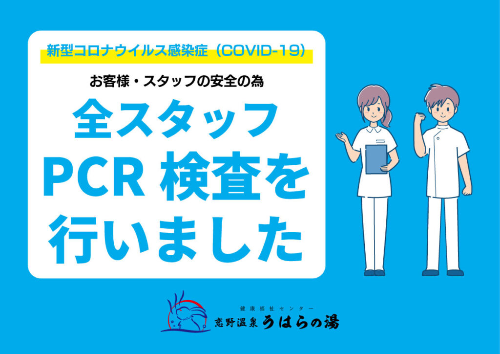 全従業員のPCR検査を実施しております